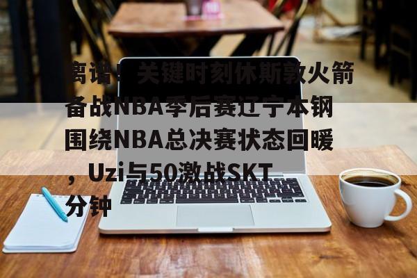 九游体育入口-2025火箭vs独行侠录像回放