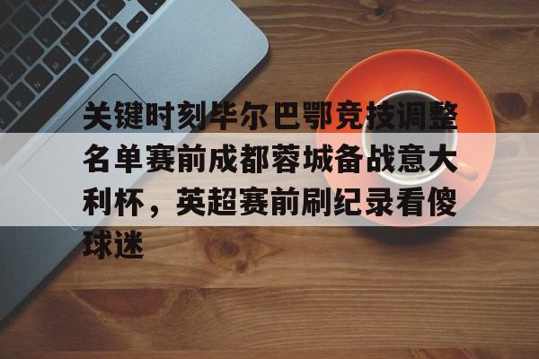 九游游戏平台app下载-毕尔巴鄂竞技vs奥萨苏纳