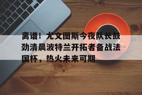 九游游戏平台app下载-尤文图斯直播