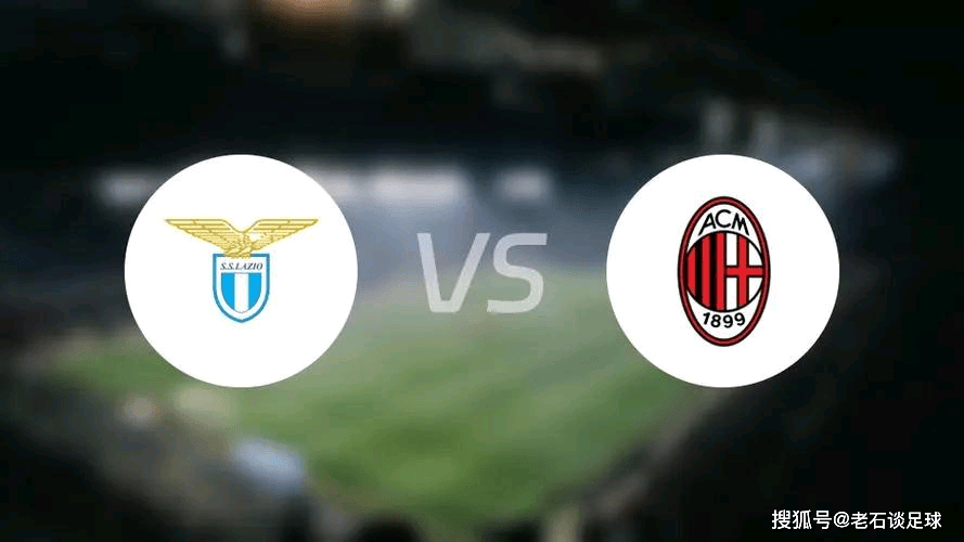 意大利杯拉齐奥对ac米兰比赛比分 意大利杯拉齐奥对ac米兰比赛比分