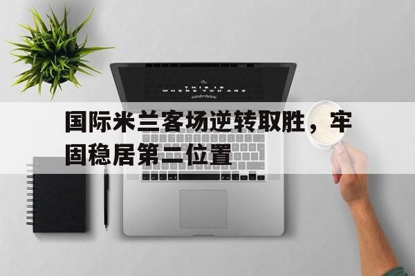 国际米兰ⅴsac米兰 国际米兰ⅴsac米兰