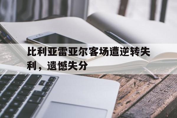 比利亚雷亚尔2020