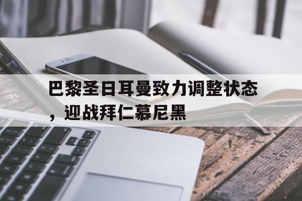 九游游戏网-巴黎圣日耳曼 拜仁慕尼黑